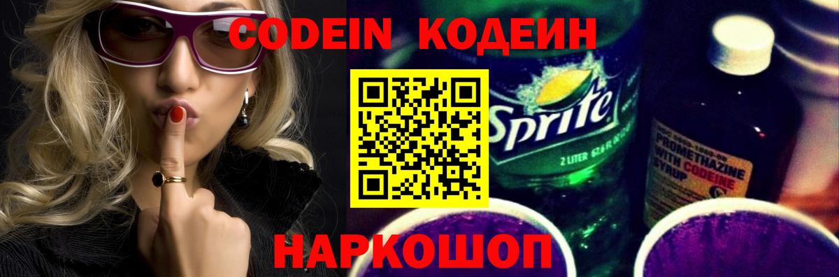 Кодеиновый сироп Lean Purple Drank  Вход с VPN  Кодеин напиток Lean (лин)  Дальнереченск 